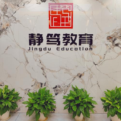 湖南静笃教育科技发展