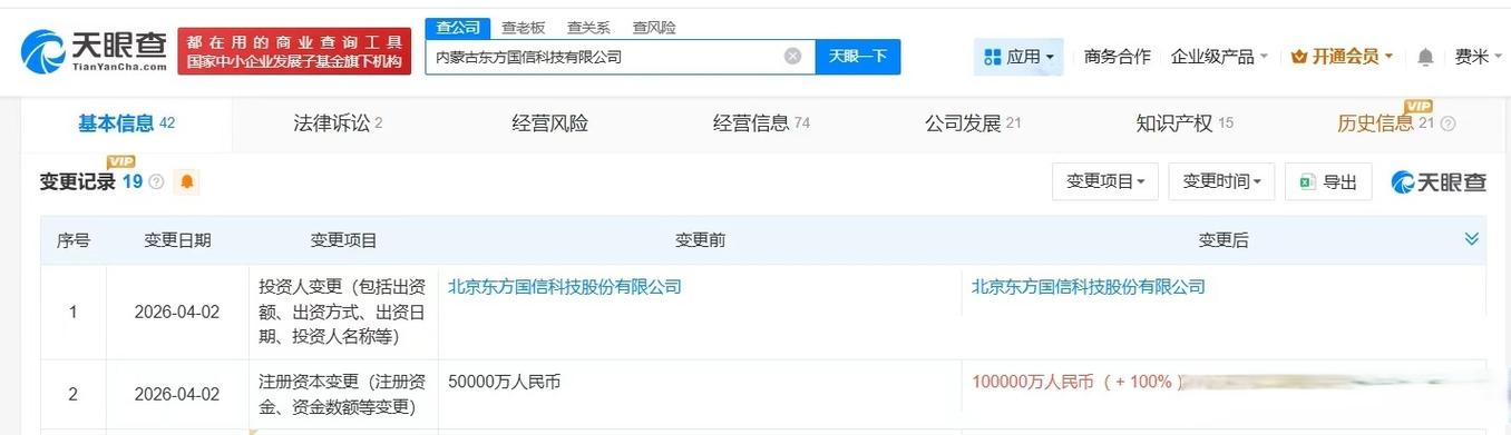 【东方国信旗下内蒙古科技公司增资至10亿元 】 天眼