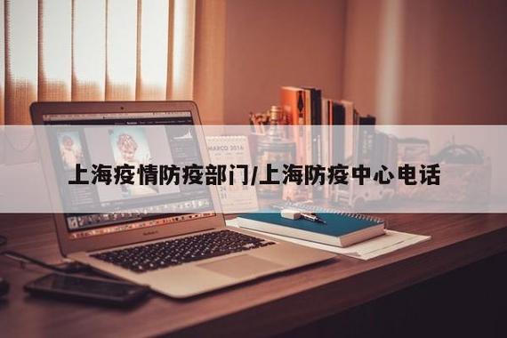 上海疫情防疫部门/上海防疫中心电话