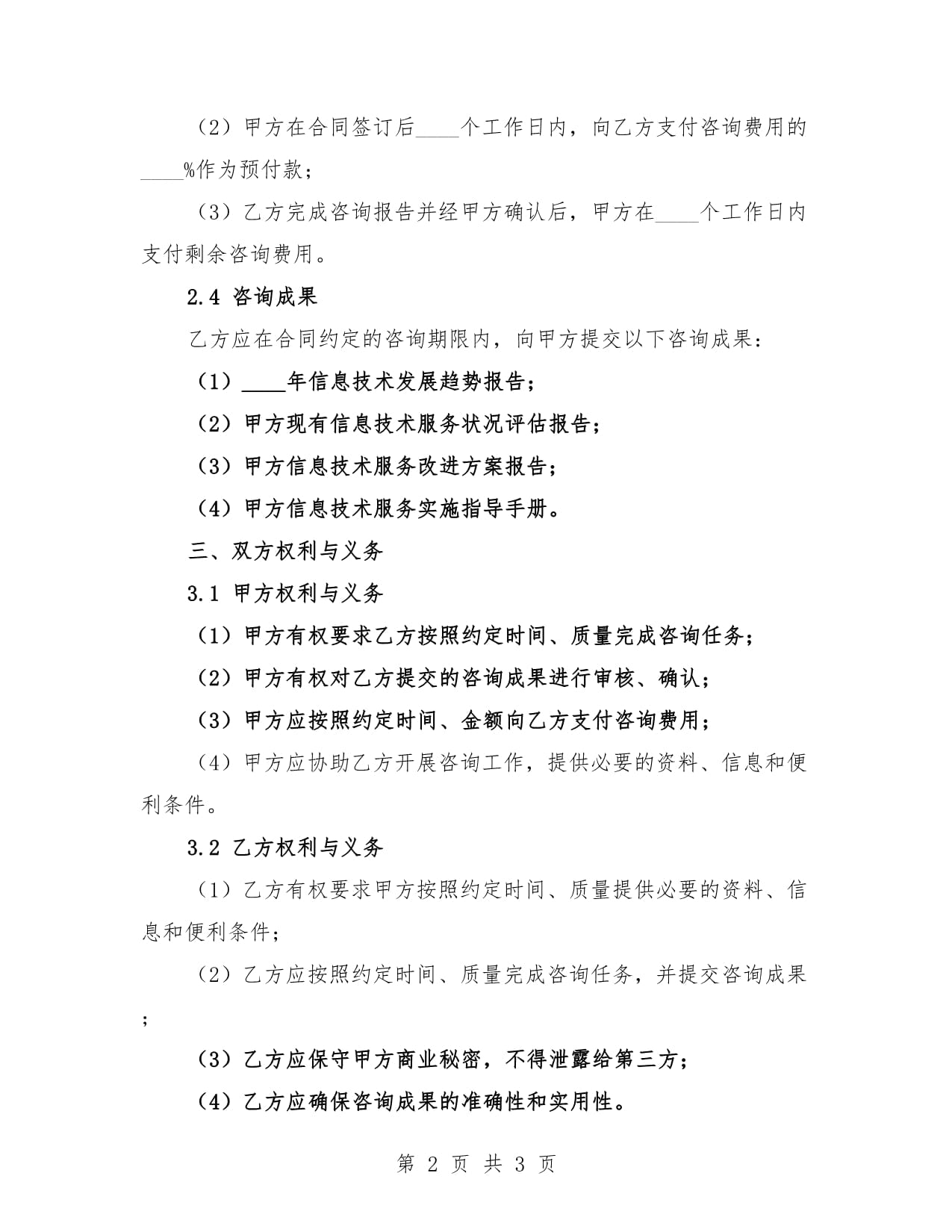 2025年信息技术服务咨询合同格式示例