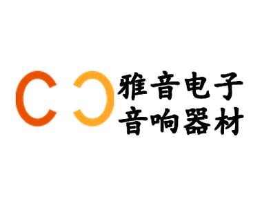 网站--恩平市雅音电子音响器材厂